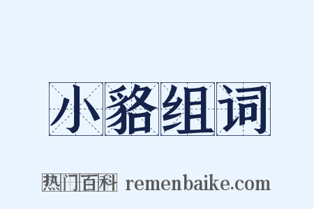 小貉组词是什么意思的图片